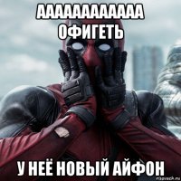 аааааааааааа офигеть у неё новый айфон