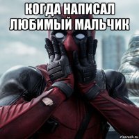 когда написал любимый мальчик 