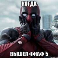 когда вышел фнаф 5