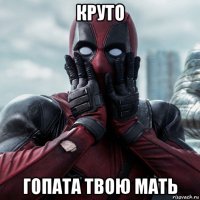 круто гопата твою мать