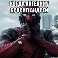 когда ангелину бросил андрей 