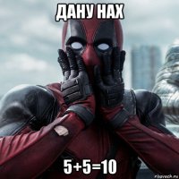 дану нах 5+5=10