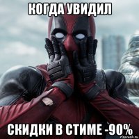 когда увидил скидки в стиме -90%