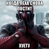 когда лёха снова постит хуету