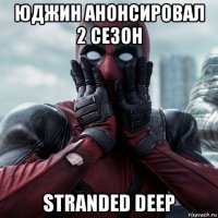 юджин анонсировал 2 сезон stranded deep