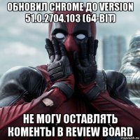 обновил chrome до version 51.0.2704.103 (64-bit) не могу оставлять коменты в review board