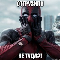 отгрузили не туда?!