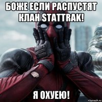 боже если распустят клан stattrak! я охуею!