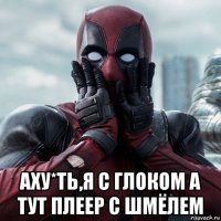  аху*ть,я с глоком а тут плеер с шмёлем