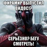 фирамир выпустил видос!? серьёзно? бегу смотреть!