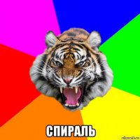  спираль