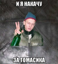 и я накачу за томасика