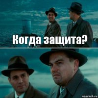 Когда защита? 