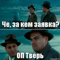 Че, за кем заявка? ОП Тверь