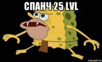 спанч 25 lvl 