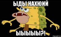 ыды нахюий ыыыыы?!