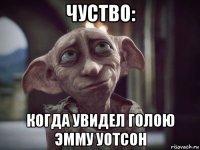 чуство: когда увидел голою эмму уотсон