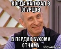 когда напихал в огурцов в пердак бухому отчиму