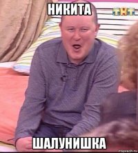 никита шалунишка