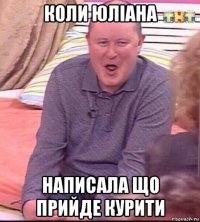 коли юліана написала що прийде курити