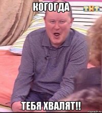 когогда тебя хвалят!!