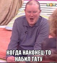  когда наконец-то набил тату