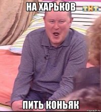 на харьков пить коньяк