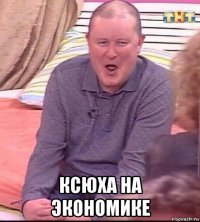  ксюха на экономике