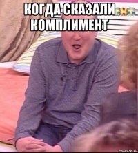 когда сказали комплимент 