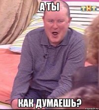 а ты как думаешь?