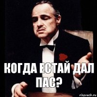 Когда Естай дал пас?