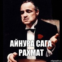 Айнура сага рахмат