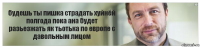 будешь ты пишка страдать хуйнёй полгода пока ана будет разьезжать як тьотька по европе с давольным лицом