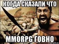 когда сказали что mmorpg говно