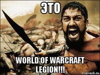 это world of warcraft legion!!!