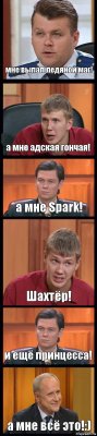 мне выпал ледяной маг! а мне адская гончая! а мне Spark! Шахтёр! и ещё принцесса! а мне всё это!:)