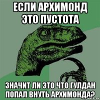 если архимонд это пустота значит ли это что гулдан попал внуть архимонда?