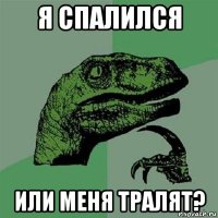 я спалился или меня тралят?