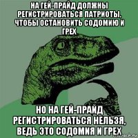 на гей-прайд должны регистрироваться патриоты, чтобы остановить содомию и грех но на гей-прайд регистрироваться нельзя, ведь это содомия и грех