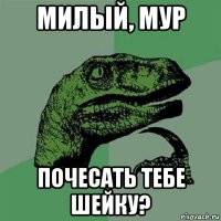 милый, мур почесать тебе шейку?