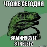 чтоже сегодня заминусует streletz