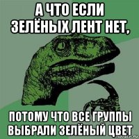 а что если зелёных лент нет, потому что все группы выбрали зелёный цвет