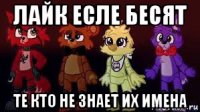 лайк есле бесят те кто не знает их имена