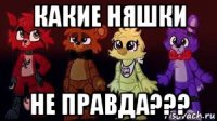 какие няшки не правда???