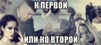 к первой или ко второй