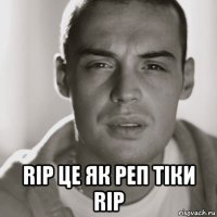  rip це як реп тіки rip