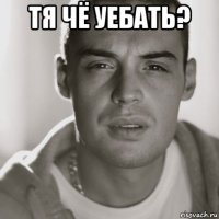 тя чё уебать? 