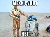 мехи рулят нет