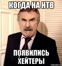 когда на нтв появились хейтеры