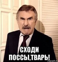  сходи поссы,тварь!